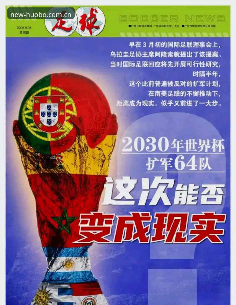 3大关键因素解读2030世界杯扩军至66队：中国男足的绝佳机会与火博体育APP的观赛体验