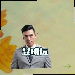赵明远